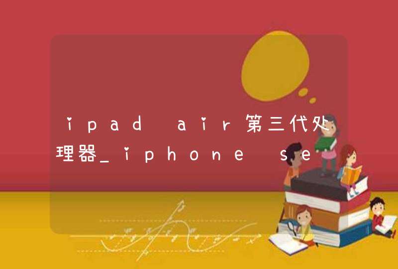 ipad air第三代处理器_iphone se A13